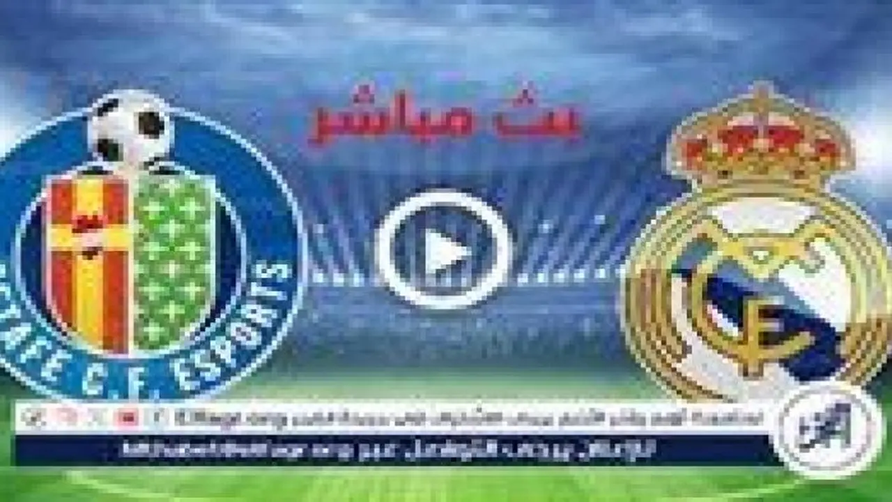 موعد مباراة ريال مدريد وخيتافي والقنوات الناقلة للقاء المرتقب بملعب سانتياجو برنابيو